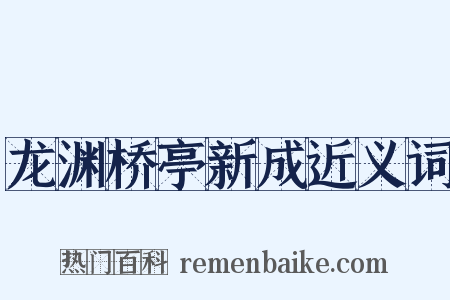 龙渊桥亭新成近义词是什么意思的图片